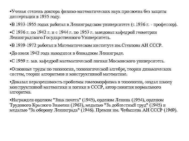  • Ученая степень доктора физико-математических наук присвоена без защиты диссертации в 1935 году.