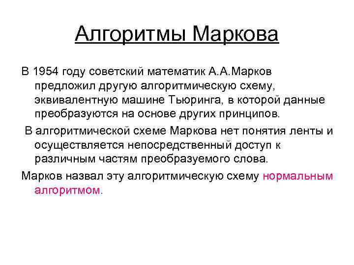 Алгоритмы Маркова В 1954 году советский математик А. А. Марков предложил другую алгоритмическую схему,