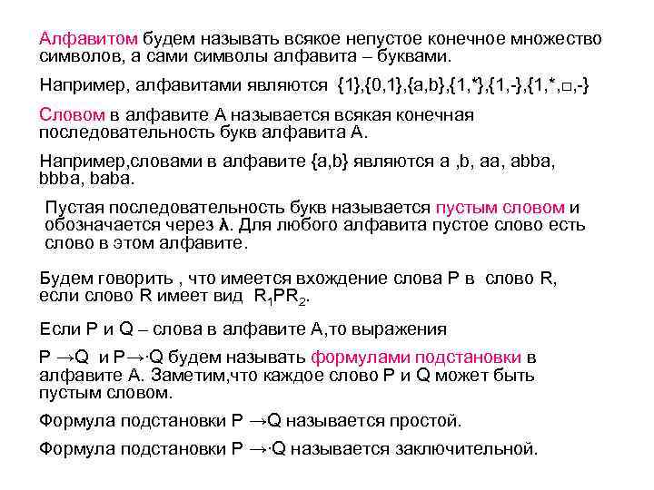 Алфавитом будем называть всякое непустое конечное множество символов, а сами символы алфавита – буквами.