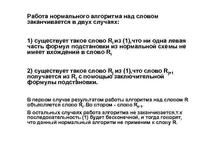 Работа нормального алгоритма над словом заканчивается в двух случаях: 1) существует такое слово Ri