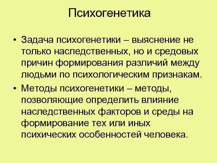 Психогенетика • Задача психогенетики – выяснение не только наследственных, но и средовых причин формирования