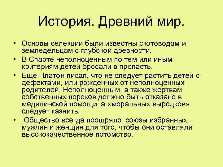 История. Древний мир. • Основы селекции были известны скотоводам и земледельцам с глубокой древности.