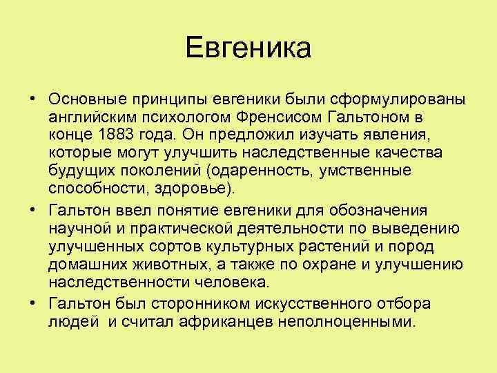 Евгеника • Основные принципы евгеники были сформулированы английским психологом Френсисом Гальтоном в конце 1883