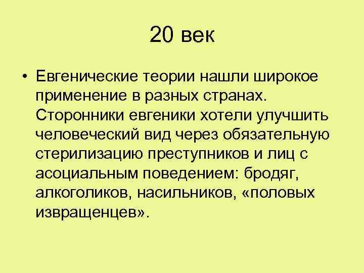 20 век • Евгенические теории нашли широкое применение в разных странах. Сторонники евгеники хотели