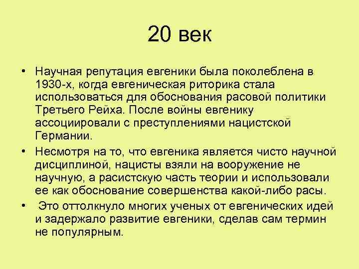 20 век • Научная репутация евгеники была поколеблена в 1930 -х, когда евгеническая риторика