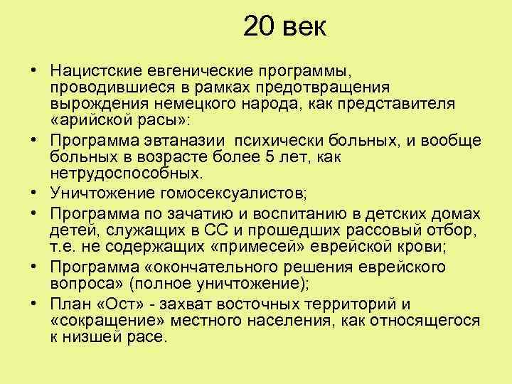 20 век • Нацистские евгенические программы, проводившиеся в рамках предотвращения вырождения немецкого народа, как