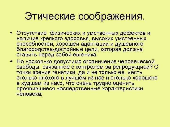 Этические соображения. • Отсутствие физических и умственных дефектов и наличие крепкого здоровья, высоких умственных