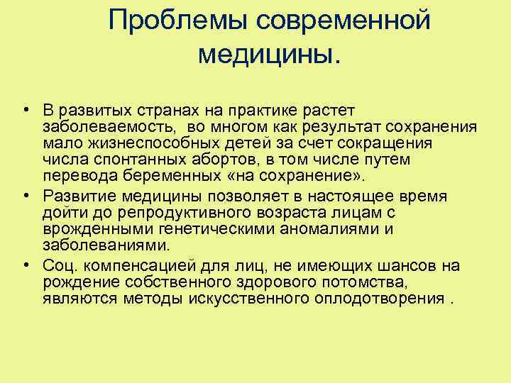 Проблемы современной медицины. • В развитых странах на практике растет заболеваемость, во многом как