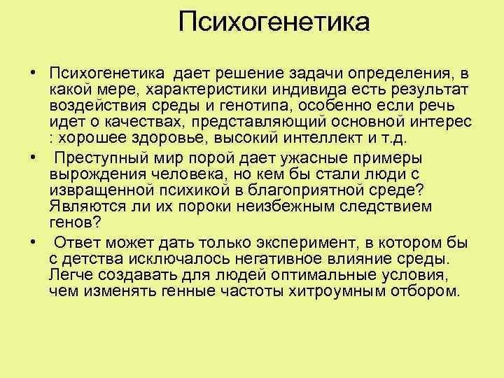 Психогенетика • Психогенетика дает решение задачи определения, в какой мере, характеристики индивида есть результат