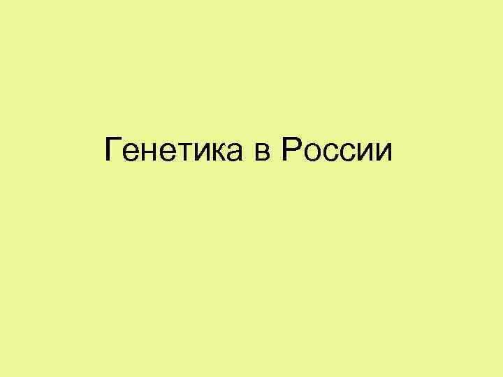 Генетика в России 