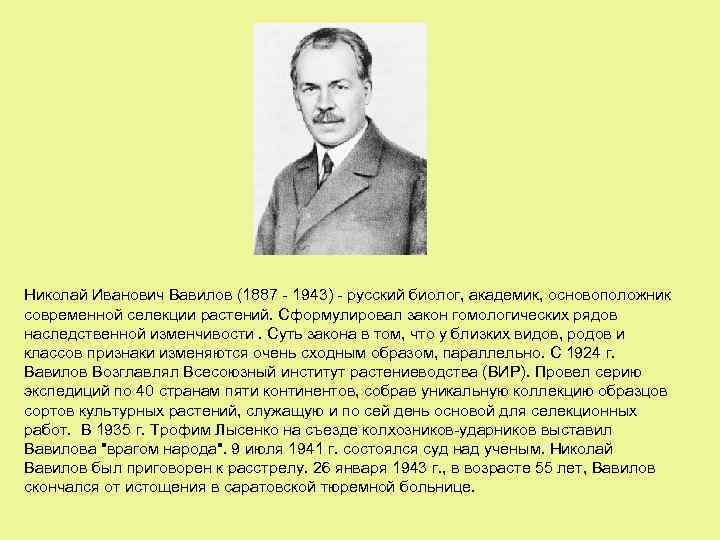 Николай Иванович Вавилов (1887 - 1943) - русский биолог, академик, основоположник современной селекции растений.