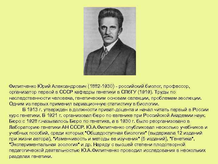 Филипченко Юрий Александрович (1882 -1930) - российский биолог, профессор, организатор первой в СССР кафедры