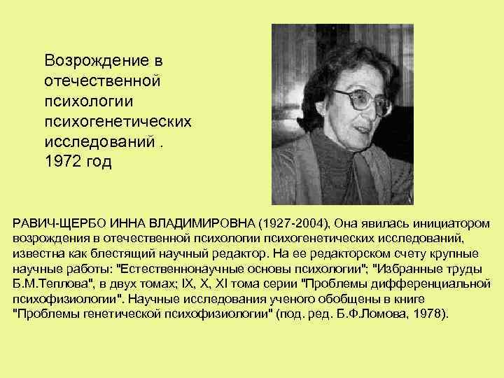 Возрождение в отечественной психологии психогенетических исследований. 1972 год РАВИЧ-ЩЕРБО ИННА ВЛАДИМИРОВНА (1927 -2004), Она