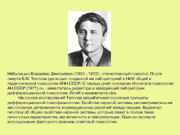 Небылицын Владимир Дмитриевич (1930 - 1972) - отечественный психолог. После смерти Б. М. Теплова