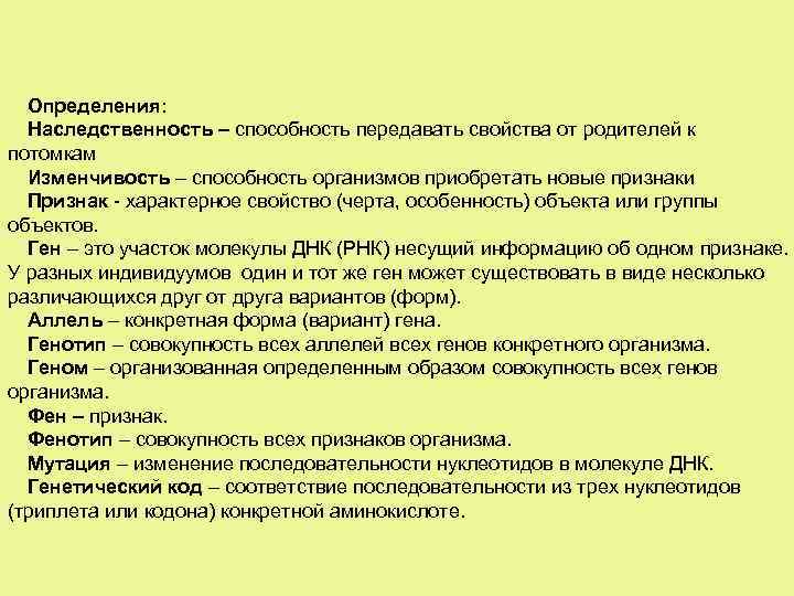 Определения: Наследственность – способность передавать свойства от родителей к потомкам Изменчивость – способность организмов