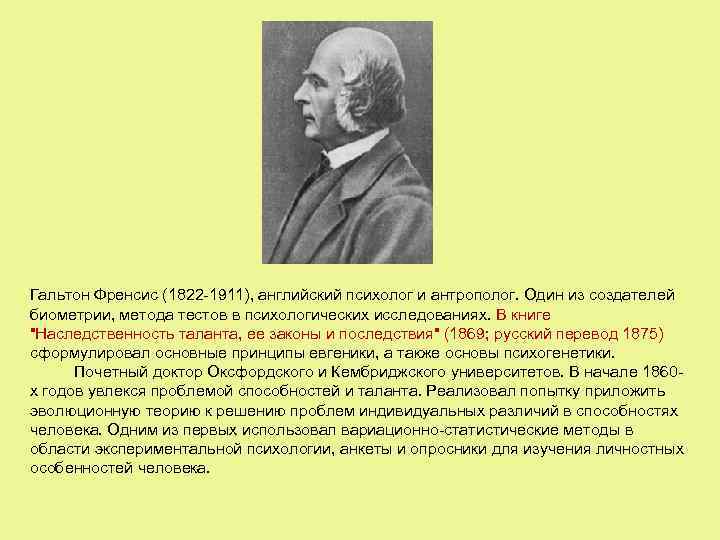 Гальтон Френсис (1822 -1911), английский психолог и антрополог. Один из создателей биометрии, метода тестов