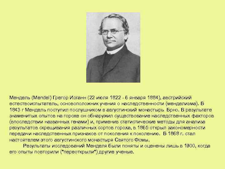 Мендель (Mendel) Грегор Иоганн (22 июля 1822 - 6 января 1884), австрийский естествоиспытатель, основоположник