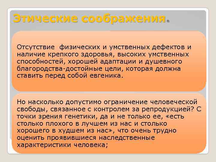 Этические соображения. Отсутствие физических и умственных дефектов и наличие крепкого здоровья, высоких умственных способностей,