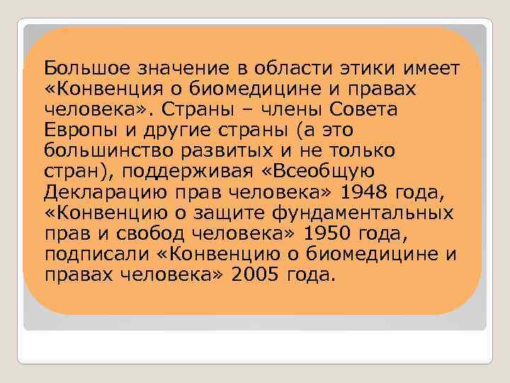 Большое значение в области этики имеет «Конвенция о биомедицине и правах человека» . Страны