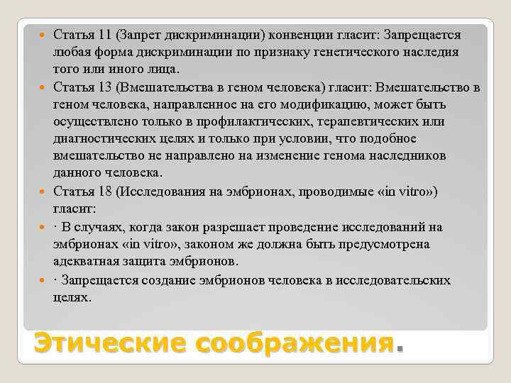  Статья 11 (Запрет дискриминации) конвенции гласит: Запрещается любая форма дискриминации по признаку генетического