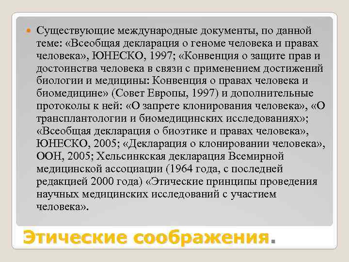  Существующие международные документы, по данной теме: «Всеобщая декларация о геноме человека и правах