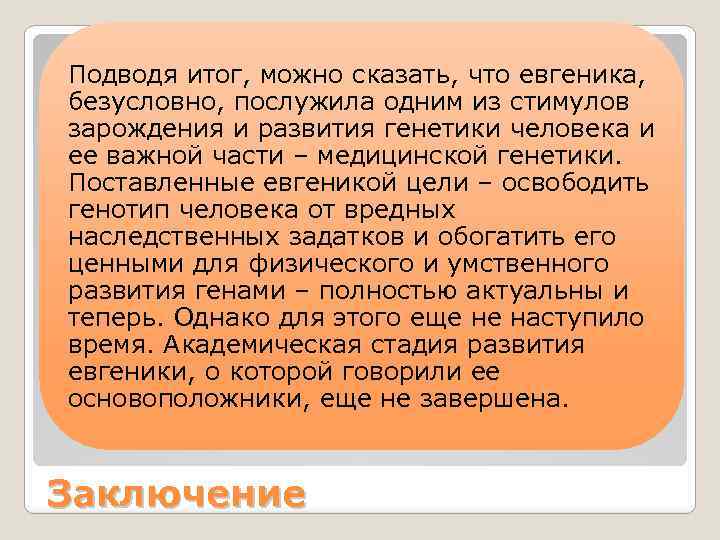 Подводя итог, можно сказать, что евгеника, безусловно, послужила одним из стимулов зарождения и развития