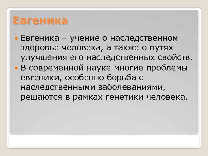 Евгеника – учение о наследственном здоровье человека, а также о путях улучшения его наследственных