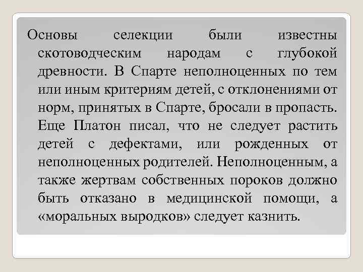 Основы селекции были известны скотоводческим народам с глубокой древности. В Спарте неполноценных по тем