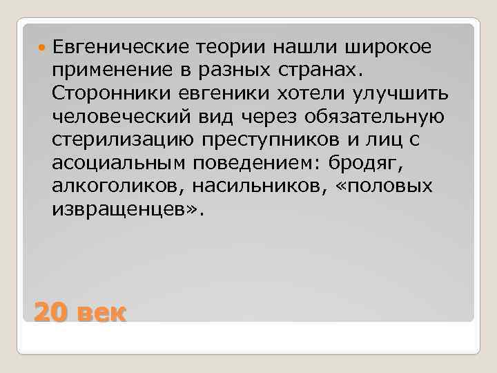  Евгенические теории нашли широкое применение в разных странах. Сторонники евгеники хотели улучшить человеческий