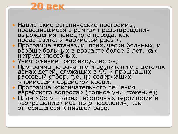 20 век Нацистские евгенические программы, проводившиеся в рамках предотвращения вырождения немецкого народа, как представителя