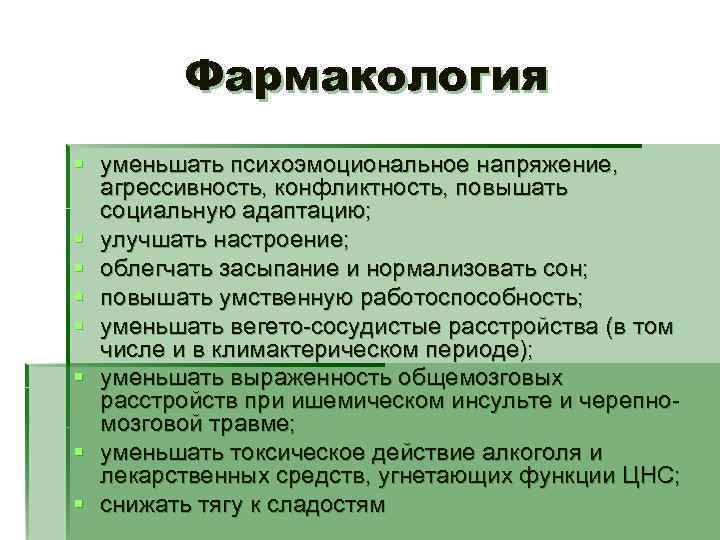 Фармакология § уменьшать психоэмоциональное напряжение, агрессивность, конфликтность, повышать социальную адаптацию; § улучшать настроение; §
