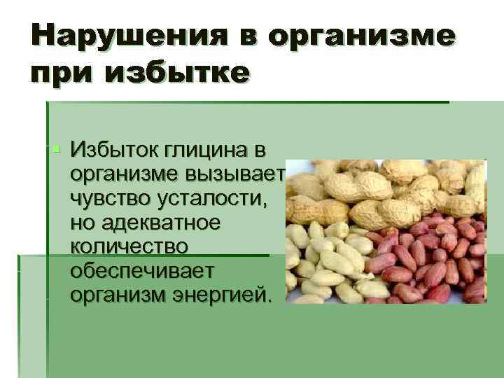 Переизбыток в организме. Избыток глицина в организме. Недостаток аминокислот в организме. Недостаток аминокислот в организме симптомы. Нехватка глицина в организме.