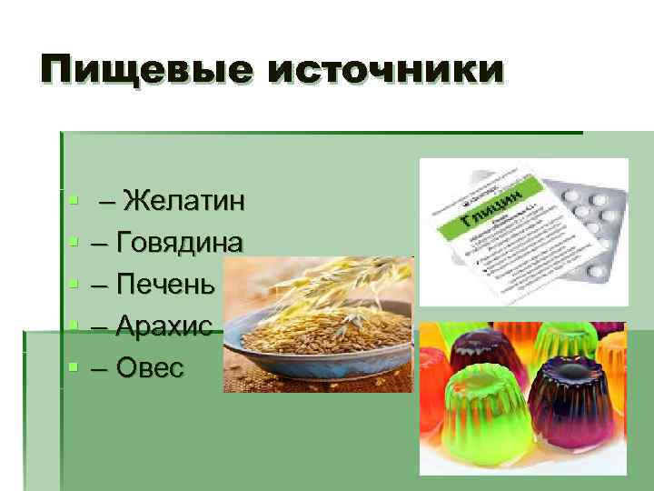 Пищевые источники § § § – Желатин – Говядина – Печень – Арахис –