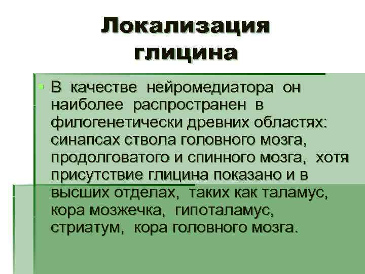 Глицин нейромедиатор