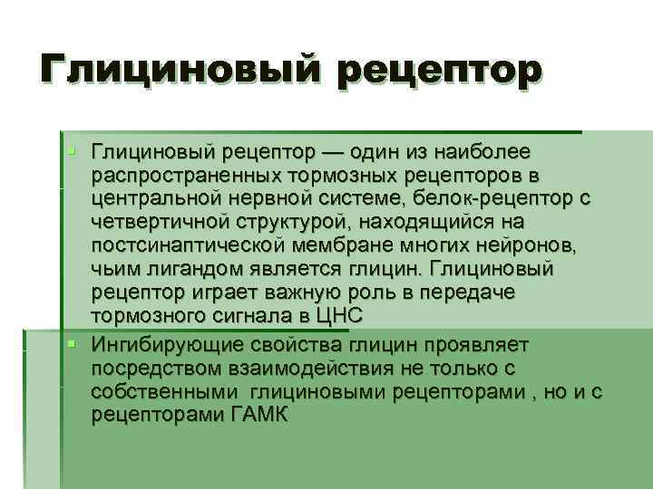 Глициновый рецептор § Глициновый рецептор — один из наиболее распространенных тормозных рецепторов в центральной