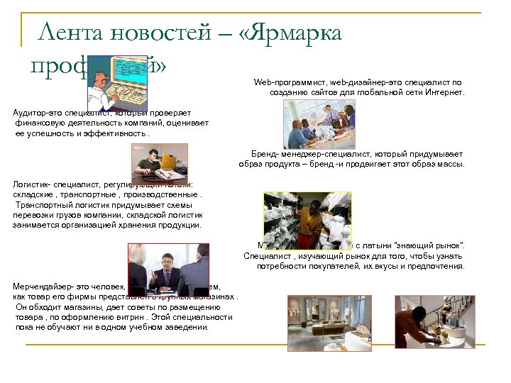 Лента новостей – «Ярмарка профессий» Web-программист, web-дизайнер-это специалист по созданию сайтов для глобальной сети