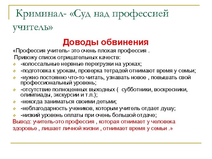 Криминал- «Суд над профессией учитель» Доводы обвинения «Профессия учитель- это очень плохая профессия. Привожу