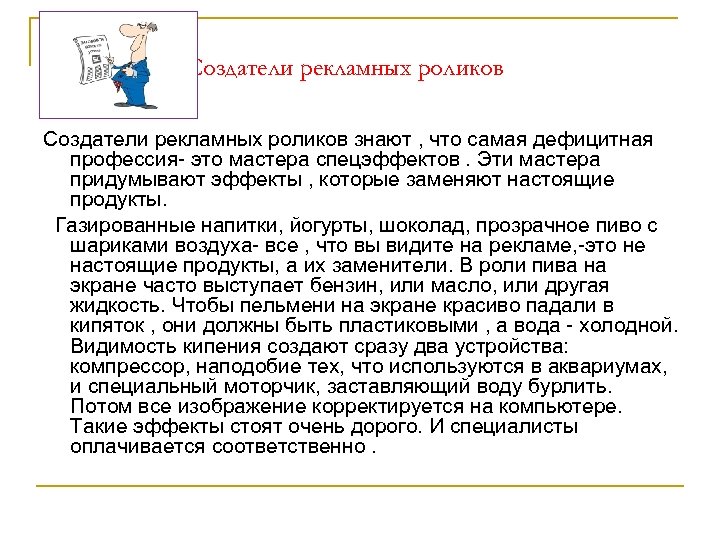Создатели рекламных роликов знают , что самая дефицитная профессия- это мастера спецэффектов. Эти мастера