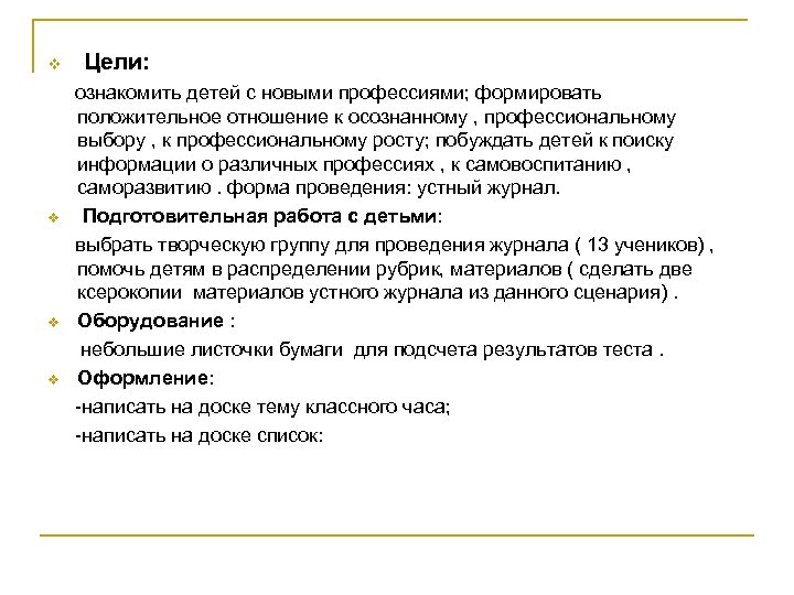 v v Цели: ознакомить детей с новыми профессиями; формировать положительное отношение к осознанному ,