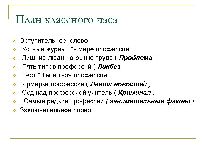 План классного часа 8 класс