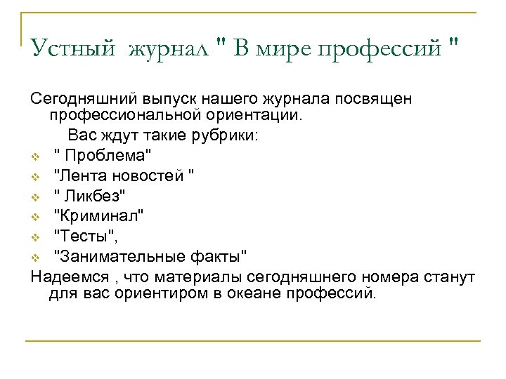 Устный журнал 