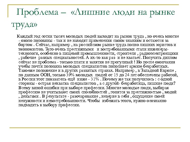 Проблема – «Лишние люди на рынке труда» Каждый год сотни тысяч молодых людей выходят