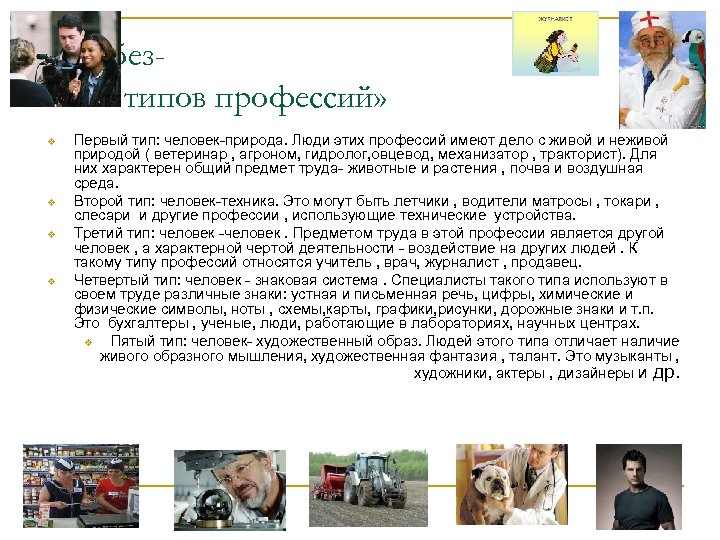 Ликбез «Пять типов профессий» v v Первый тип: человек-природа. Люди этих профессий имеют дело