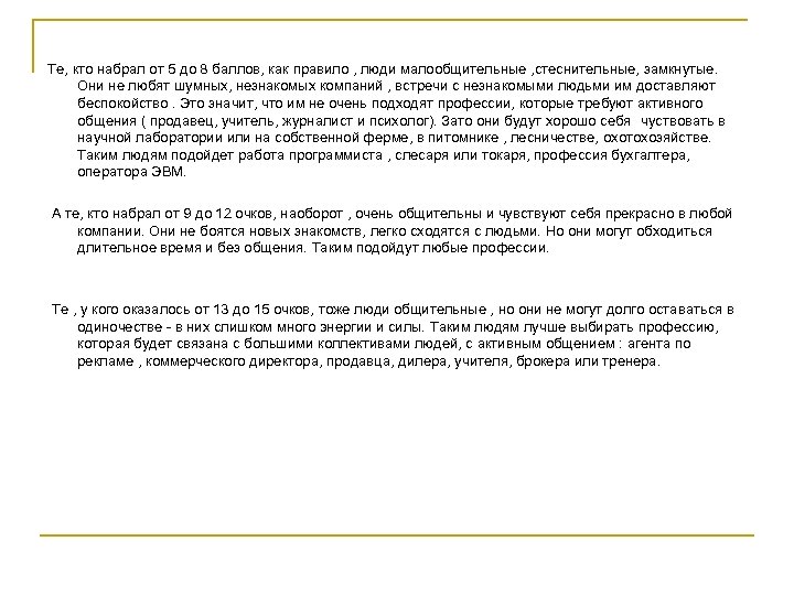 Те, кто набрал от 5 до 8 баллов, как правило , люди малообщительные ,