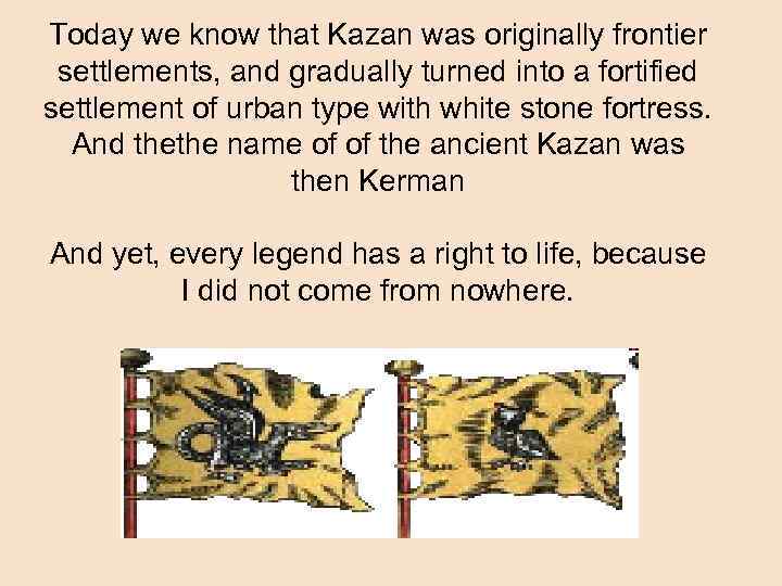 Today we know that Kazan was originally frontier settlements, and gradually turned into a