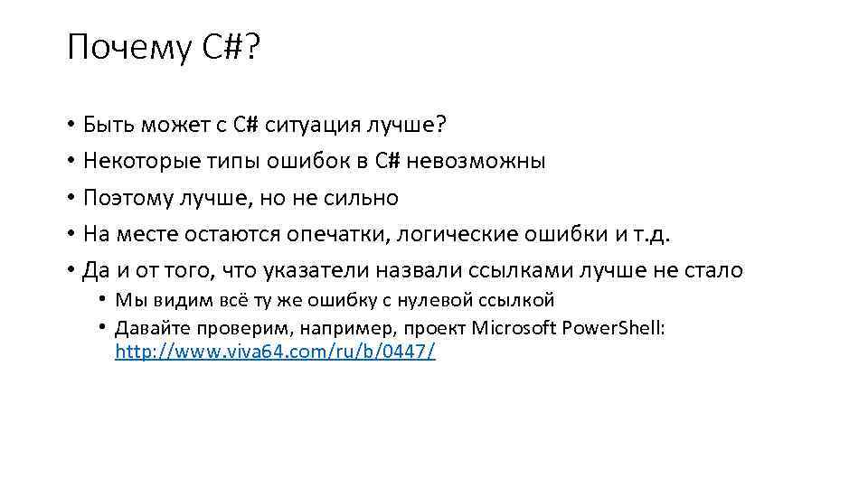 Почему C#? • Быть может с C# ситуация лучше? • Некоторые типы ошибок в