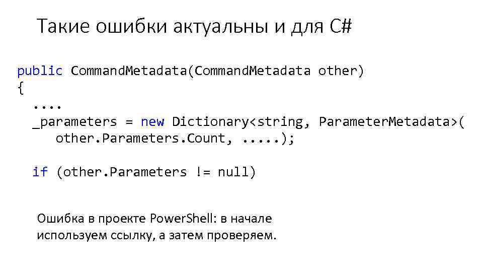 Такие ошибки актуальны и для C# public Command. Metadata(Command. Metadata other) {. . _parameters