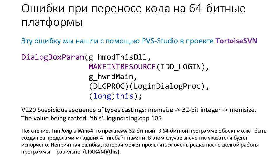 Ошибки при переносе кода на 64 -битные платформы Эту ошибку мы нашли с помощью