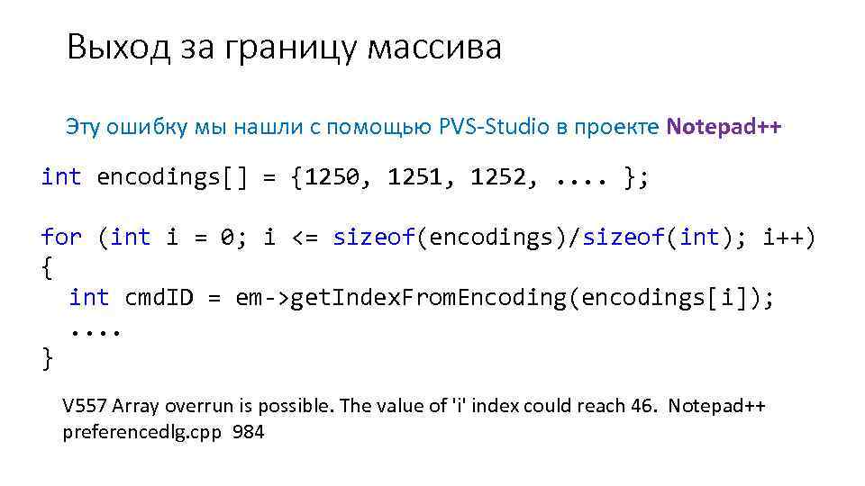 Выход за границу массива Эту ошибку мы нашли с помощью PVS-Studio в проекте Notepad++