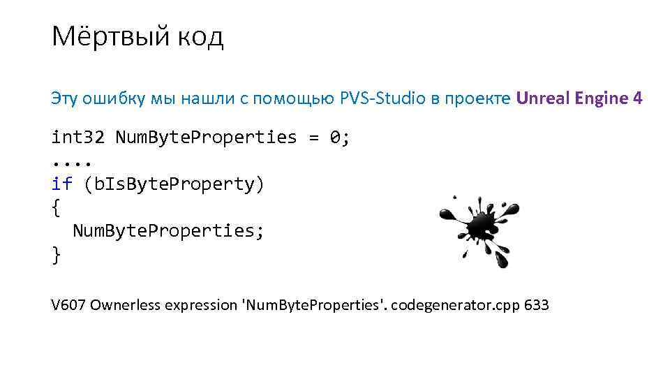 Мёртвый код Эту ошибку мы нашли с помощью PVS-Studio в проекте Unreal Engine 4